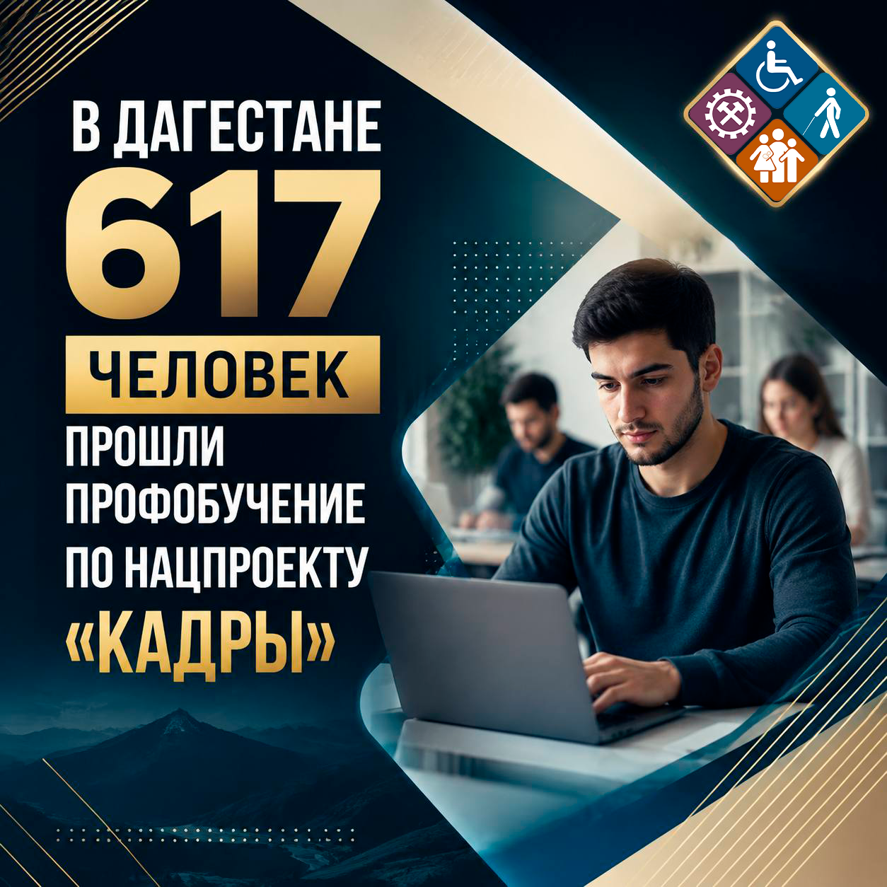 В Дагестане 617 человек прошли профобучение по нацпроекту «Кадры»